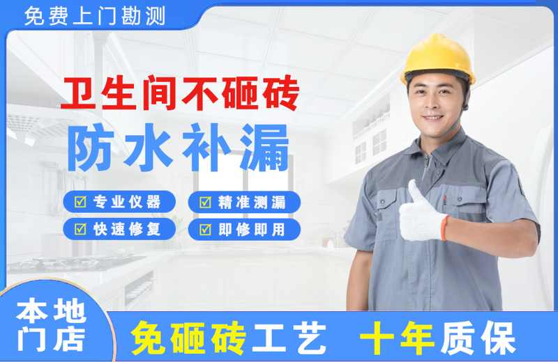 东明卫生间不砸砖修补漏水